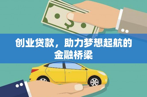 永靖创业贷款，助力梦想起航的金融桥梁