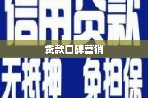 永靖贷款口碑营销