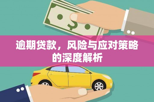 永靖逾期贷款，风险与应对策略的深度解析