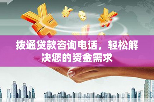 永靖拨通贷款咨询电话，轻松解决您的资金需求