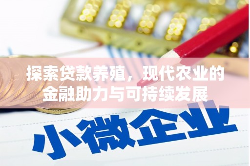 永靖探索贷款养殖，现代农业的金融助力与可持续发展