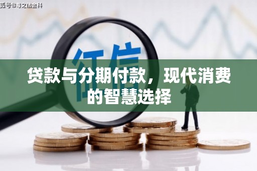 永靖贷款与分期付款，现代消费的智慧选择