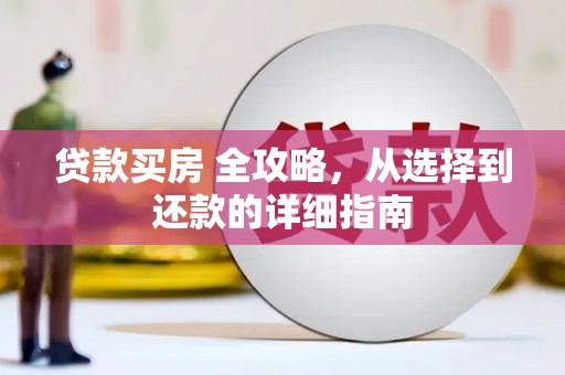 永靖贷款买房 全攻略，从选择到还款的详细指南