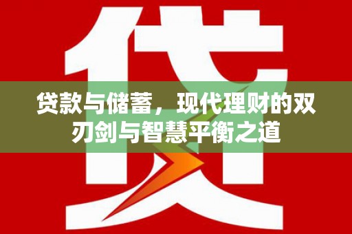 永靖贷款与储蓄，现代理财的双刃剑与智慧平衡之道
