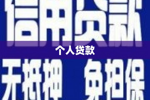 永靖个人贷款