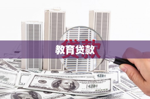 永靖教育贷款