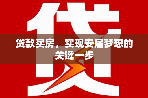 永靖贷款买房，实现安居梦想的关键一步