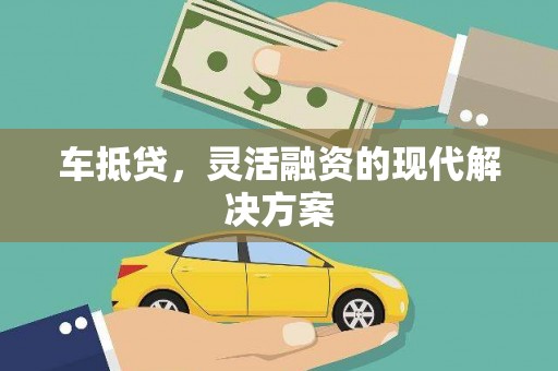 永靖车抵贷，灵活融资的现代解决方案