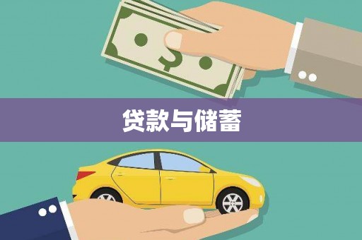 永靖贷款与储蓄