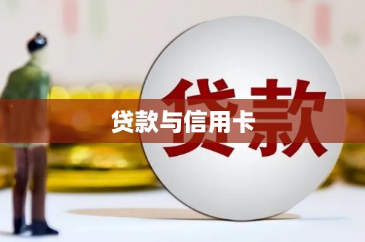 永靖贷款与信用卡