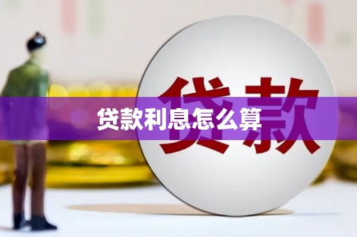 永靖贷款利息怎么算