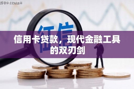 永靖信用卡贷款，现代金融工具的双刃剑