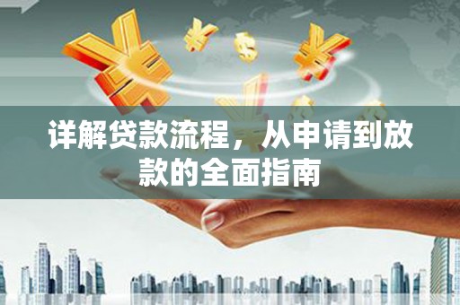 永靖详解贷款流程，从申请到放款的全面指南
