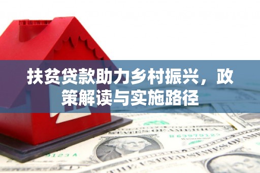 永靖扶贫贷款助力乡村振兴，政策解读与实施路径