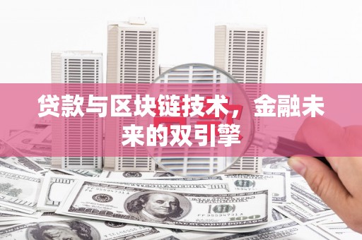 永靖贷款与区块链技术，金融未来的双引擎