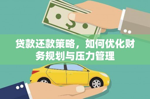永靖贷款还款策略，如何优化财务规划与压力管理