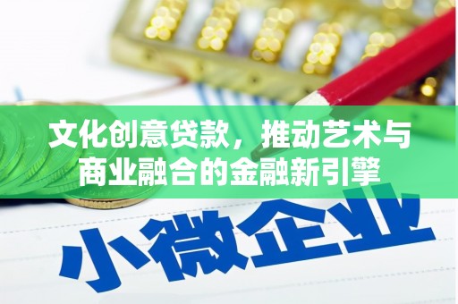 永靖文化创意贷款，推动艺术与商业融合的金融新引擎