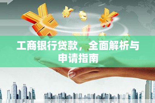 永靖工商银行贷款，全面解析与申请指南