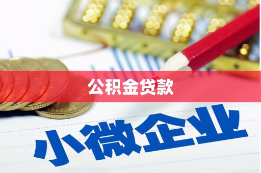 永靖公积金贷款
