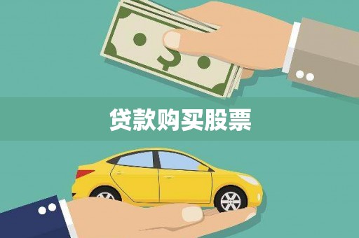 永靖贷款购买股票