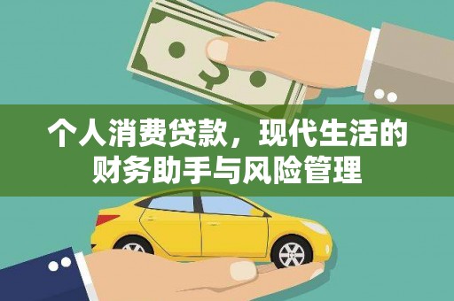 永靖个人消费贷款，现代生活的财务助手与风险管理
