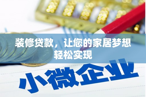 永靖装修贷款，让您的家居梦想轻松实现