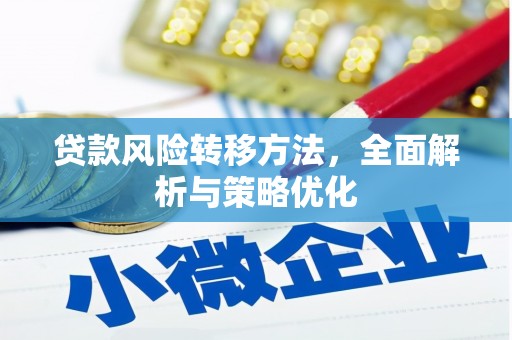 永靖贷款风险转移方法，全面解析与策略优化