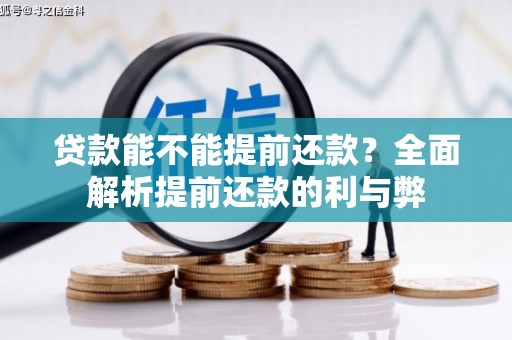 永靖贷款能不能提前还款？全面解析提前还款的利与弊