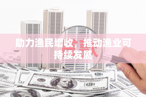 永靖助力渔民增收，推动渔业可持续发展