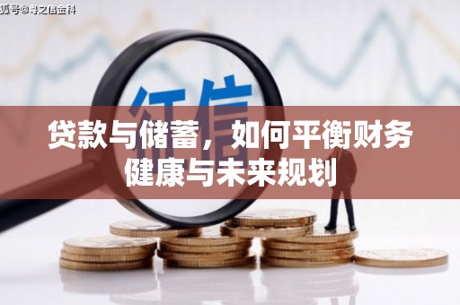 永靖贷款与储蓄，如何平衡财务健康与未来规划