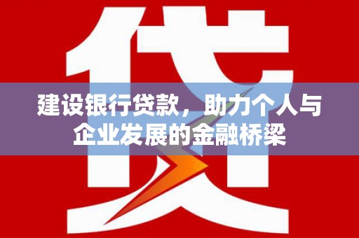 永靖建设银行贷款，助力个人与企业发展的金融桥梁