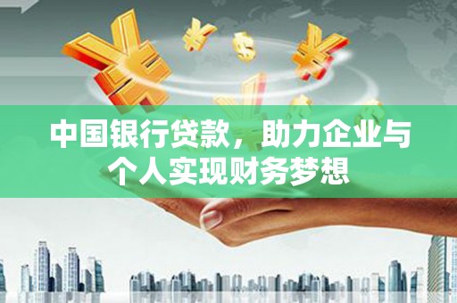 永靖中国银行贷款，助力企业与个人实现财务梦想