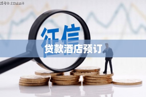 永靖贷款酒店预订