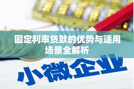 永靖固定利率贷款的优势与适用场景全解析