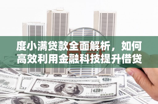 永靖度小满贷款全面解析，如何高效利用金融科技提升借贷体验
