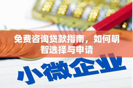 永靖免费咨询贷款指南，如何明智选择与申请