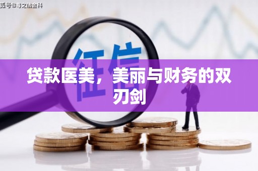 永靖贷款医美，美丽与财务的双刃剑