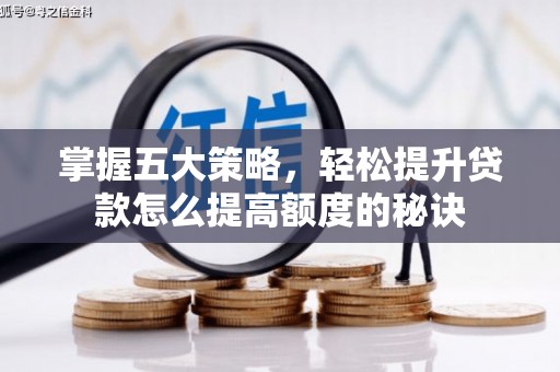 永靖掌握五大策略，轻松提升贷款怎么提高额度的秘诀