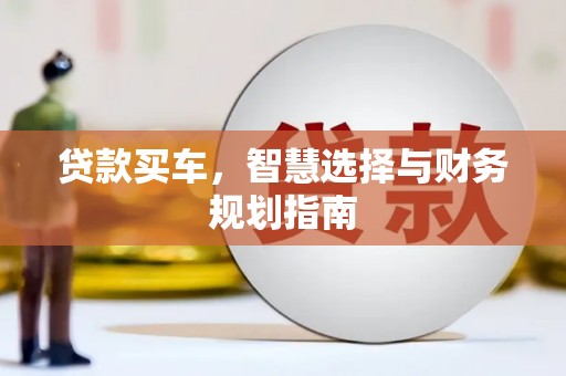永靖贷款买车，智慧选择与财务规划指南