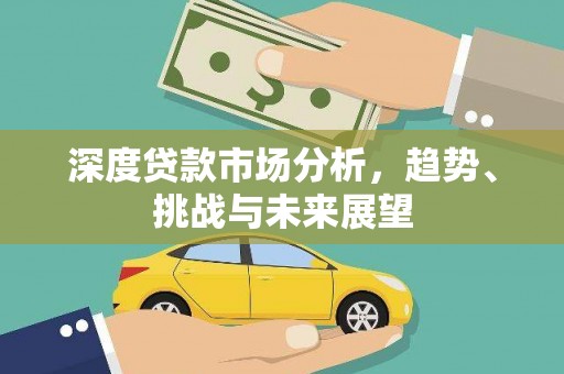 永靖深度贷款市场分析，趋势、挑战与未来展望