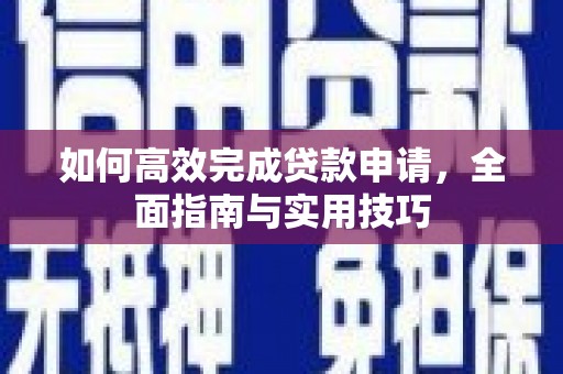 永靖如何高效完成贷款申请，全面指南与实用技巧