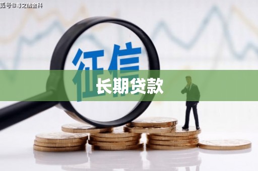 永靖长期贷款