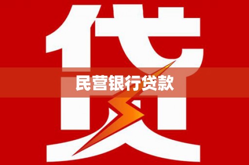 永靖民营银行贷款