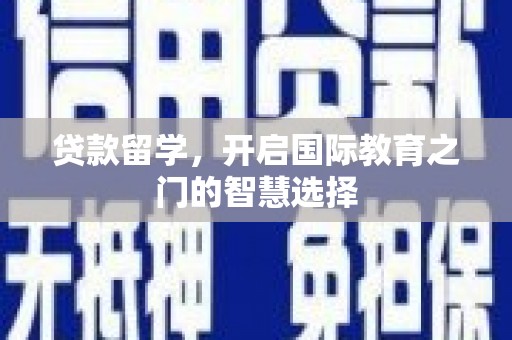 永靖贷款留学，开启国际教育之门的智慧选择
