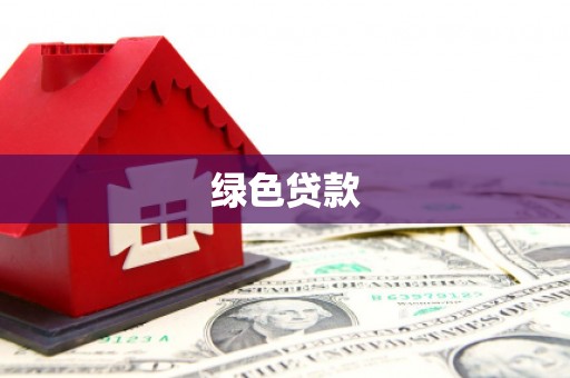 永靖绿色贷款