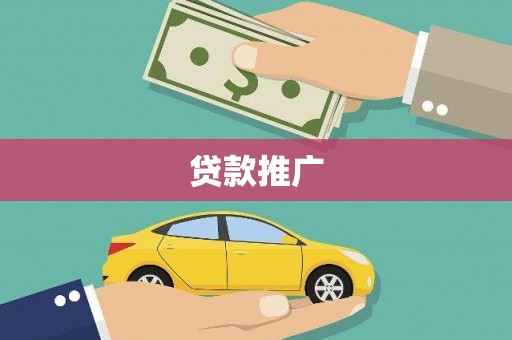 永靖贷款推广