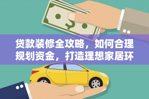 永靖贷款装修全攻略，如何合理规划资金，打造理想家居环境