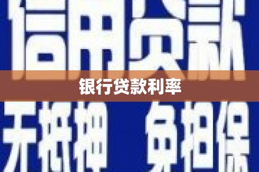 永靖银行贷款利率