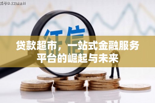 永靖贷款超市，一站式金融服务平台的崛起与未来