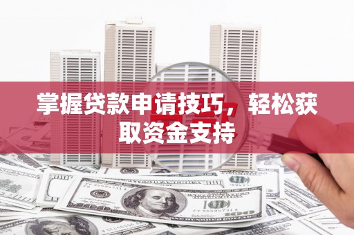 永靖掌握贷款申请技巧，轻松获取资金支持